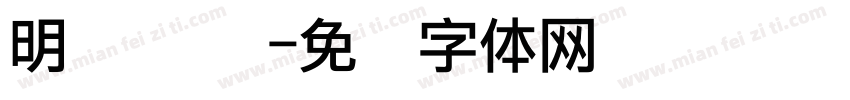 明兰 点阵字体转换